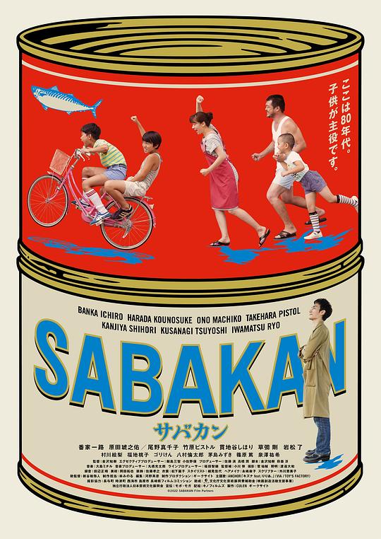 鲭鱼罐头 サバカン SABAKAN (2022)