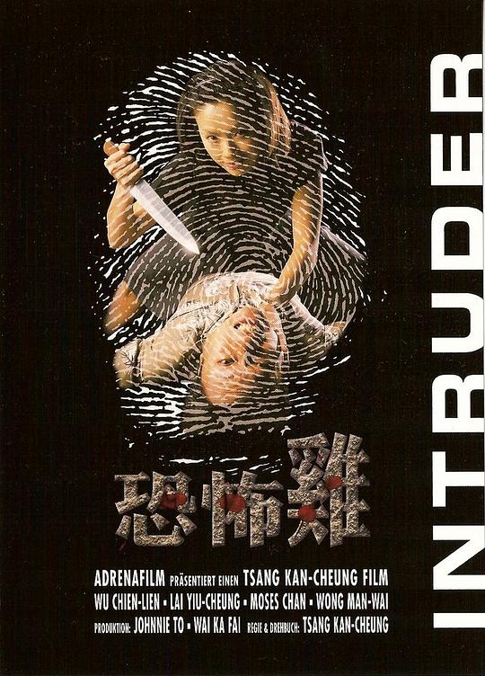 恐怖鸡 恐怖雞 (1997)