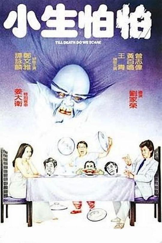 小生怕怕  (1982)