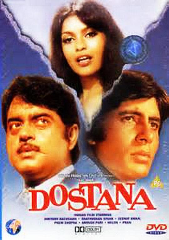 永恒的友谊 Dostana (1980)