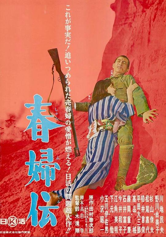 春妇传 春婦伝 (1965)