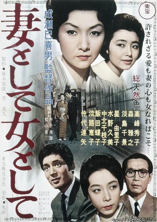 作为妻子，作为女人 妻として女として (1961)