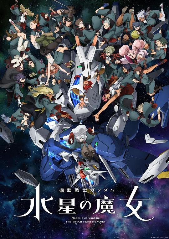 机动战士高达 水星的魔女 第二季 機動戦士ガンダム 水星の魔女 第2クール (2023)