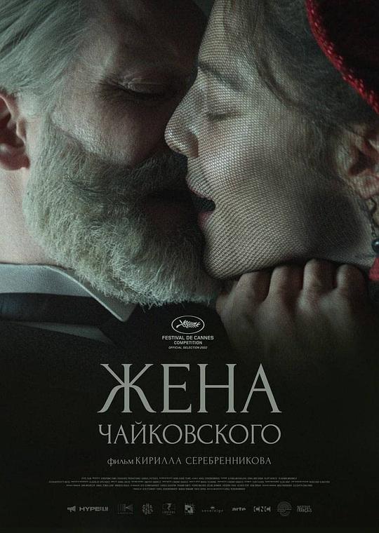 柴可夫斯基的妻子 Жена Чайковского (2022)