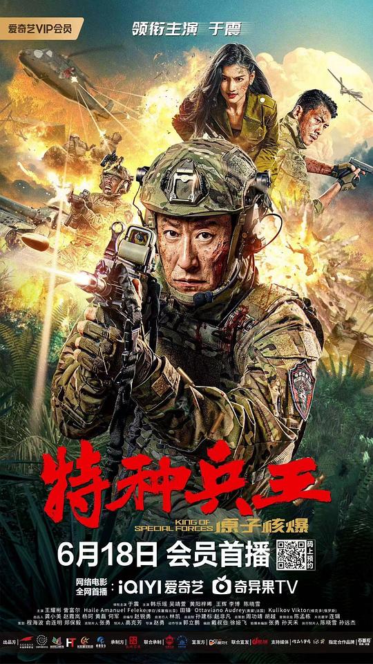 特种兵王之原子核爆  (2022)