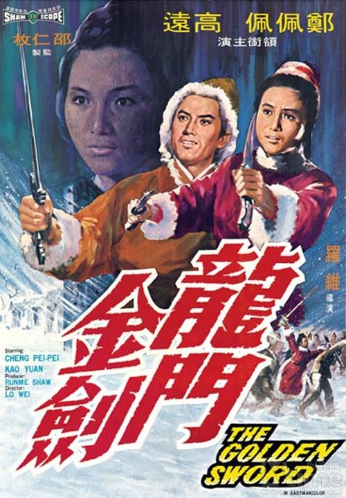 龙门金剑 龍門金劍 (1969)