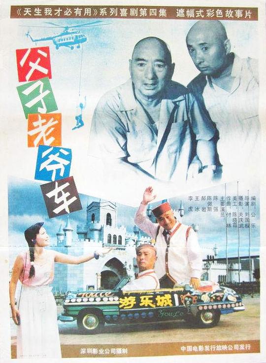 父子老爷车  (1990)