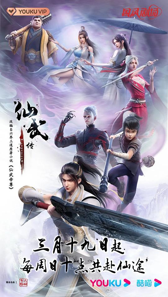 仙武传  (2023)