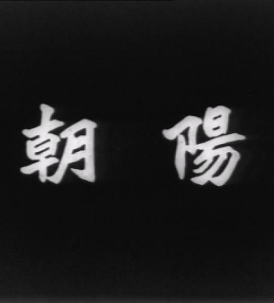 朝阳 朝陽 (1950)