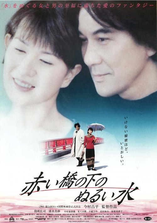 赤桥下的暖流 赤い橋の下のぬるい水 (2001)