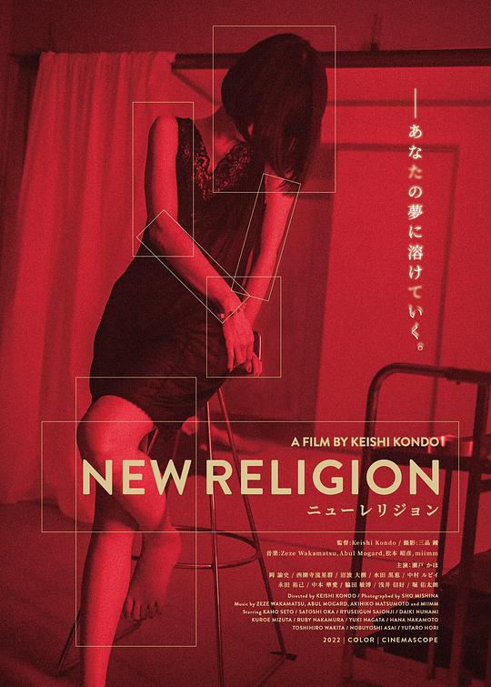 新教 New Religion (2022)