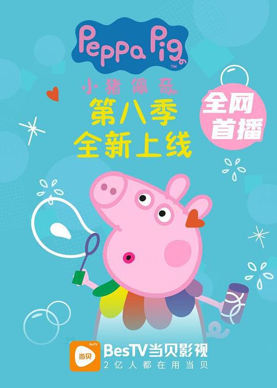 小猪佩奇 第八季 Peppa Pig Season 8 (2021)