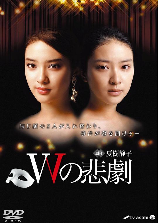 W的悲剧 Wの悲劇 (2012)
