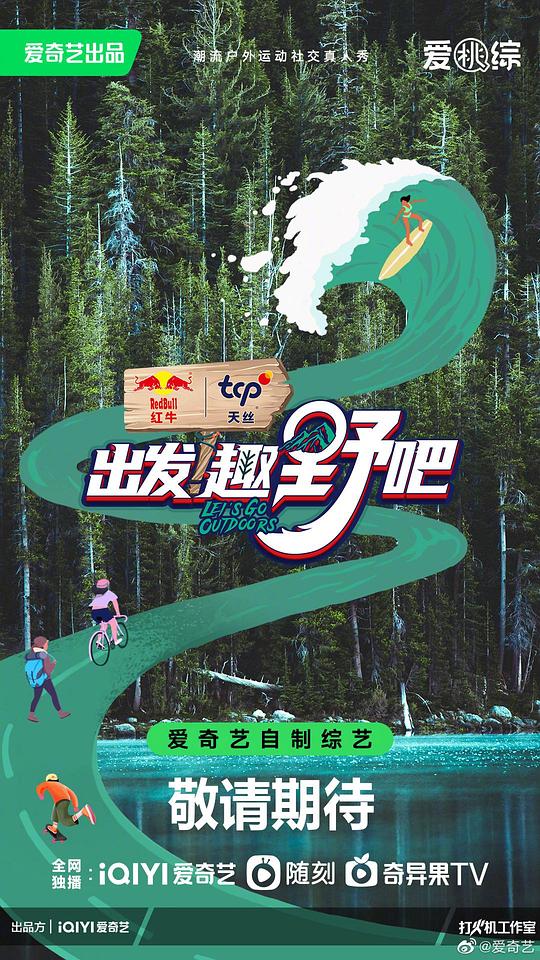 出发！趣野吧 (2023)