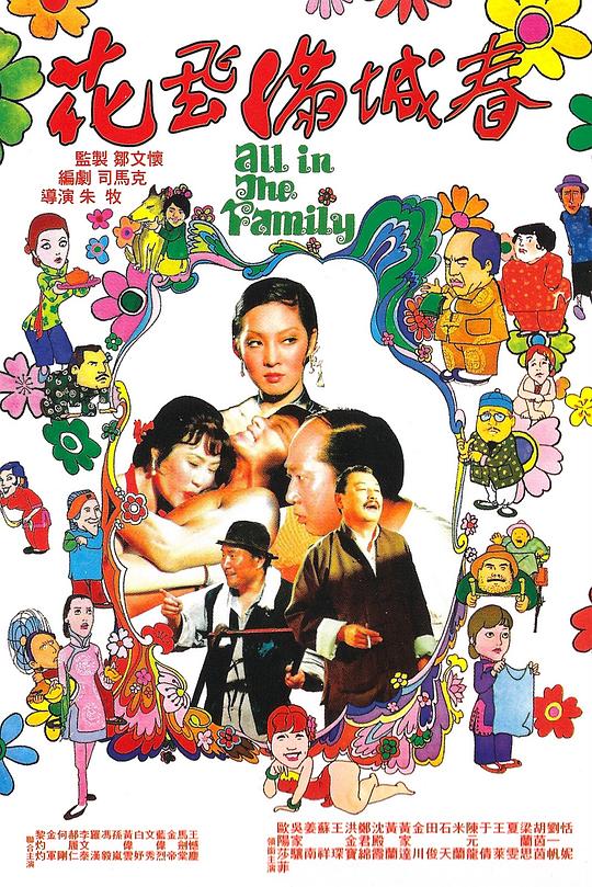 花飞满城春 花飛滿城春 (1975)