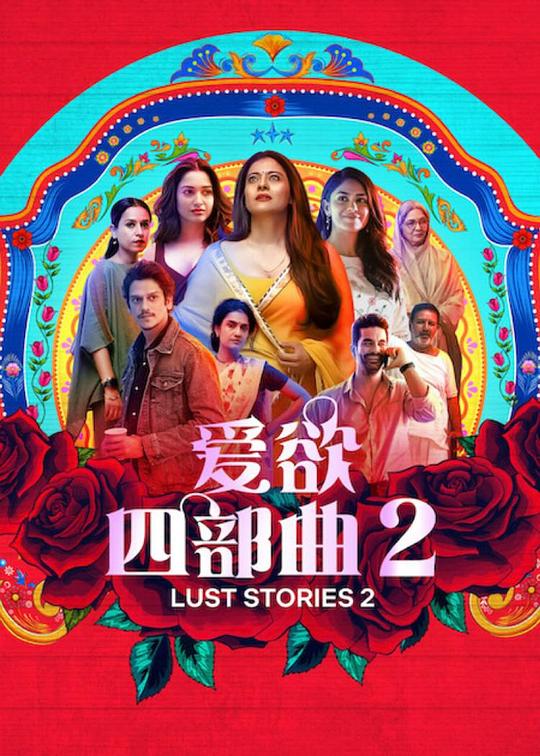 爱欲四部曲2 Lust Stories 2 (2023)