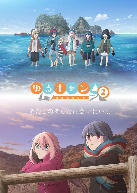 摇曳露营△ 第二季 ゆるキャン△ SEASON 2 (2021)