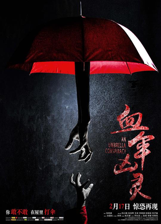 血伞凶灵  (2017)