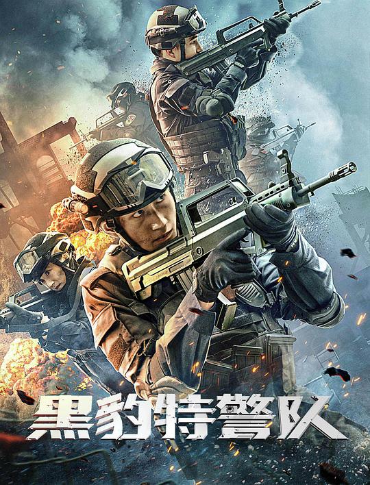 黑豹特警队  (2022)