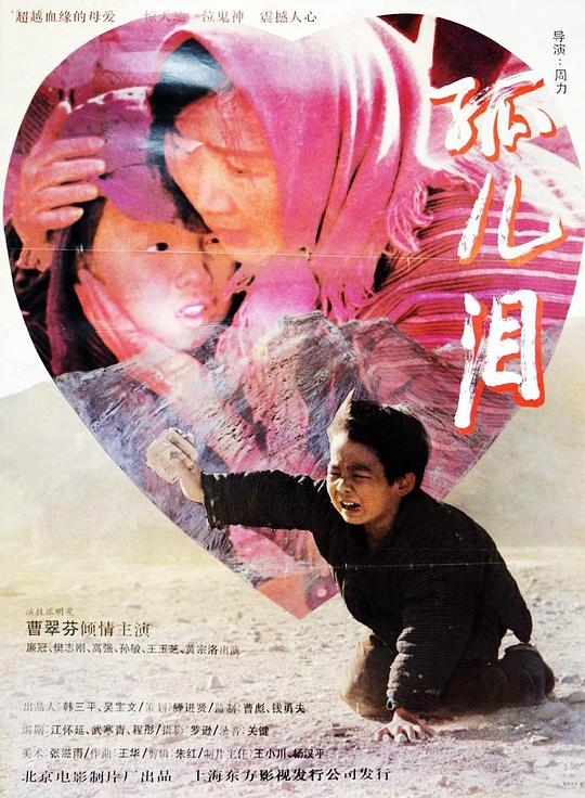 孤儿泪  (1995)