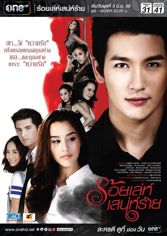 诡计多端 ร้อยเล่ห์ เสน่ห์ร้าย (2015)