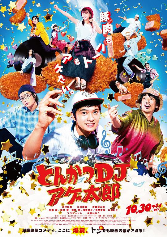 炸猪排DJ扬太郎 とんかつDJアゲ太郎 (2020)