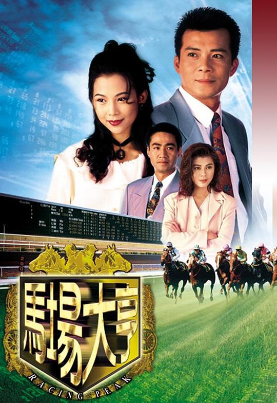 马场大亨 (1993)