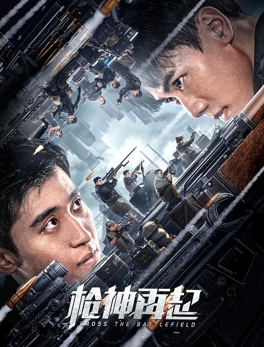 枪神再起  (2023)