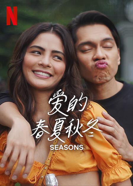 爱的春夏秋冬 Seasons (2023)