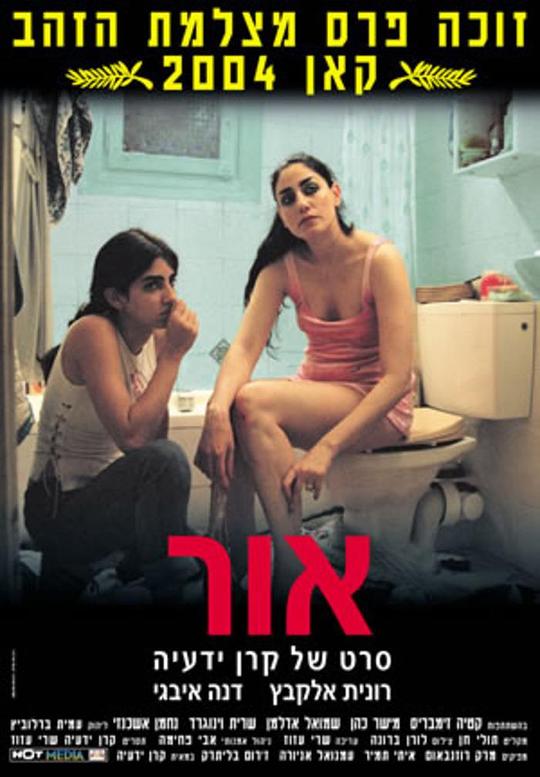 我的宝藏 אור (2004)