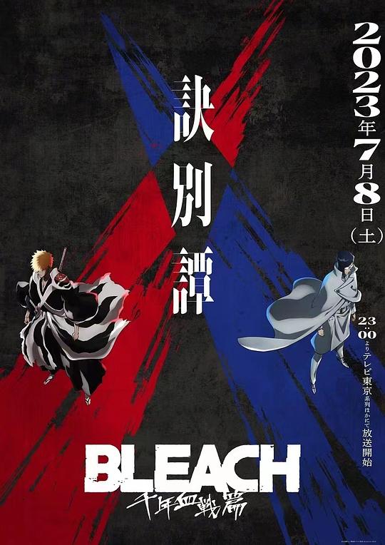 死神 千年血战篇 -诀别谭- BLEACH 千年血戦篇 -訣別譚- (2023)