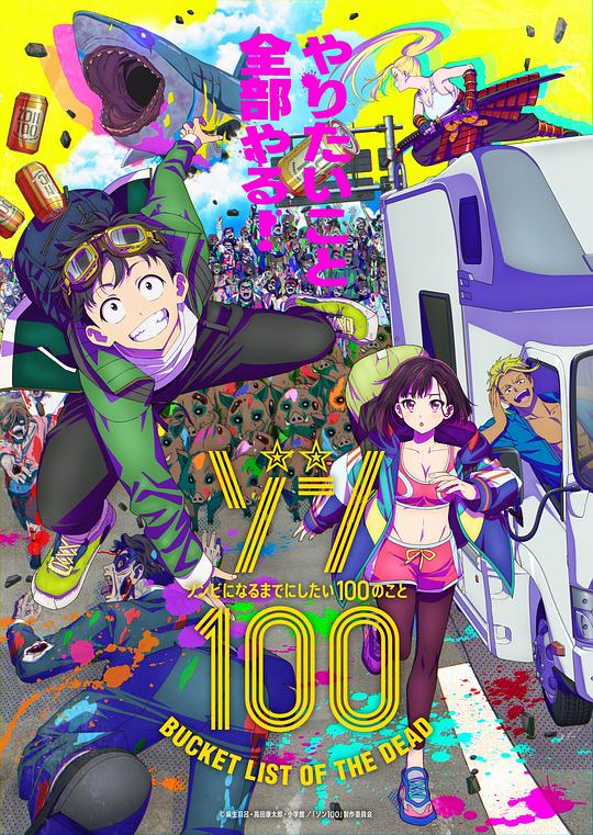 僵尸100：在成为僵尸前要做的100件事 ゾン100～ゾンビになるまでにしたい100のこと～ (2023)