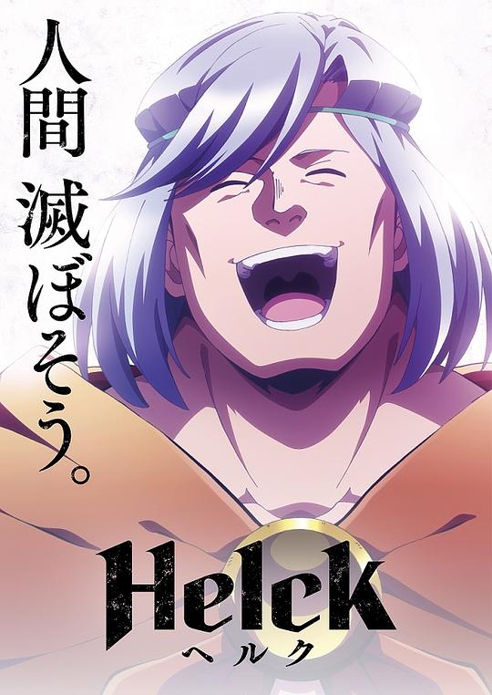 勇者赫鲁库 Helck (2023)