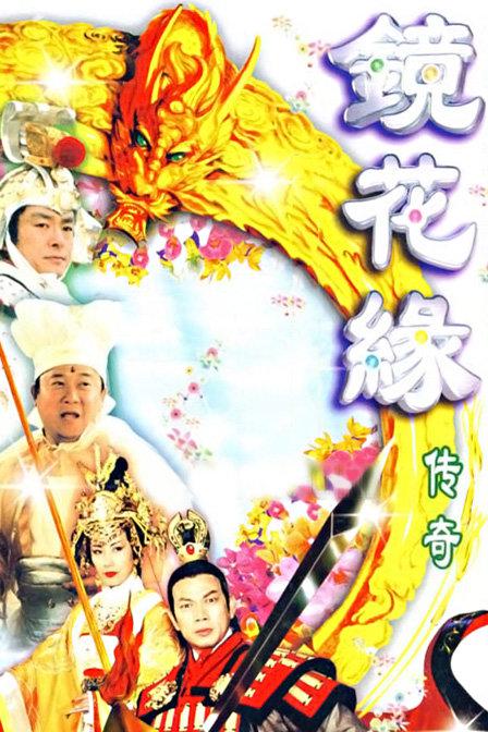 镜花缘传奇  (1999)