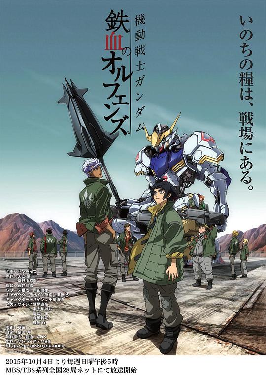 机动战士高达 铁血的奥尔芬斯 機動戦士ガンダム 鉄血のオルフェンズ (2015)