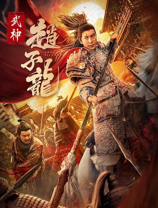 武神赵子龙  (2023)