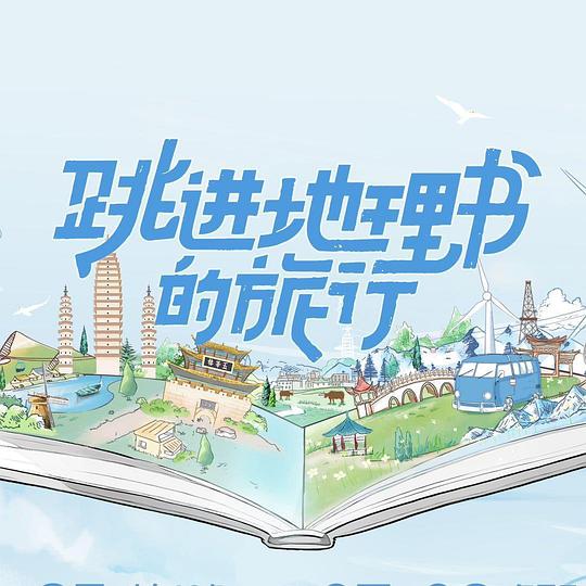 跳进地理书的旅行  (2023)