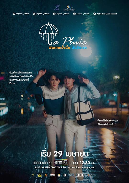 那场雨爱上你 La Pluie ฝนตกครั้งนั้นฉันรักเธอ (2023)