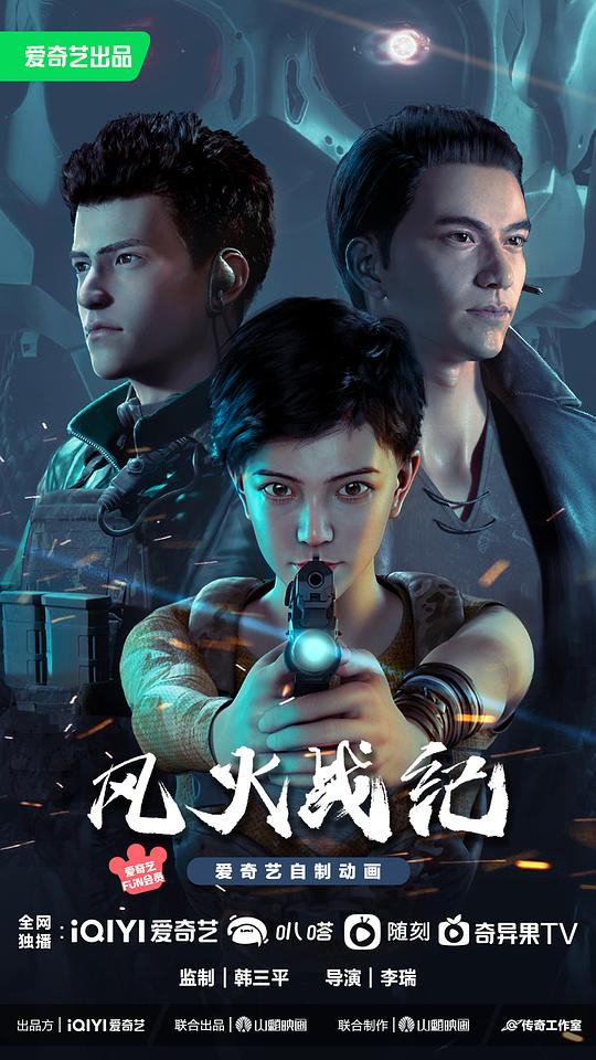 风火战纪  (2023)