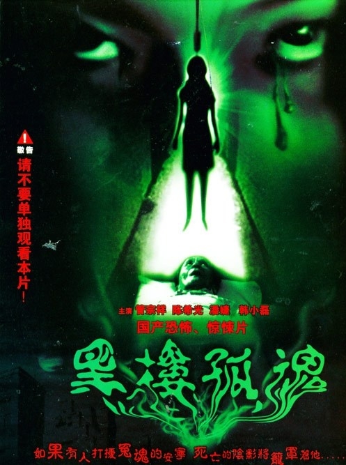 黑楼孤魂  (1989)