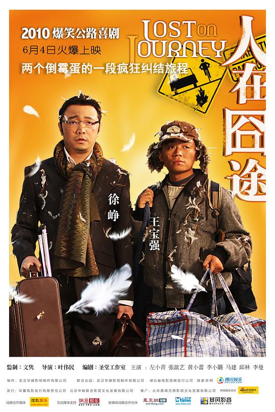 人在囧途  (2010)