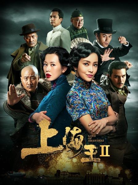上海王2  (2020)