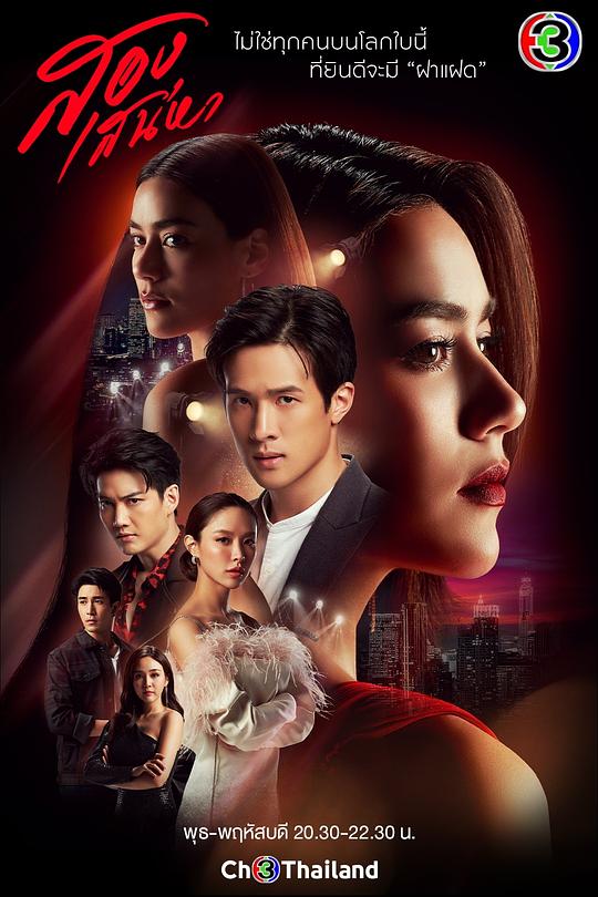 双生花 สองเสน่หา (2021)