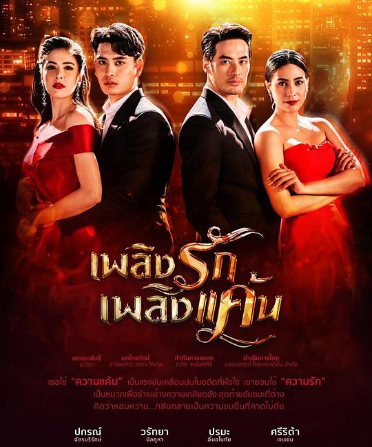 情之火焰 เพลิงรักเพลิงแค้น (2019)