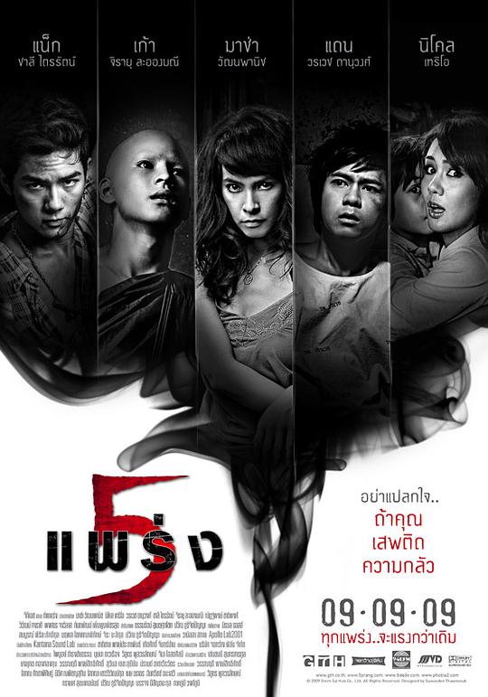 鬼乱5 ห้าแพร่ง (2009)