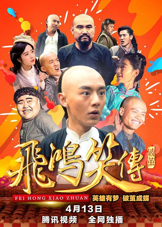 飞鸿笑传之破茧  (2018)