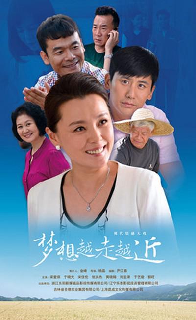 梦想越走越近  (2016)