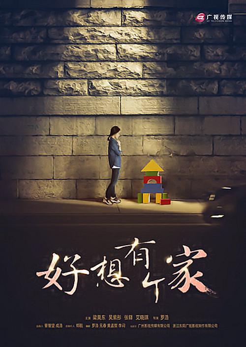 等爱回家  (2016)