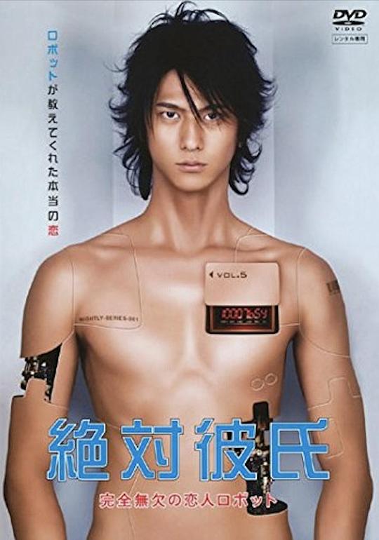 绝对男友 絶対彼氏〜完全無欠の恋人ロボット〜 (2008)
