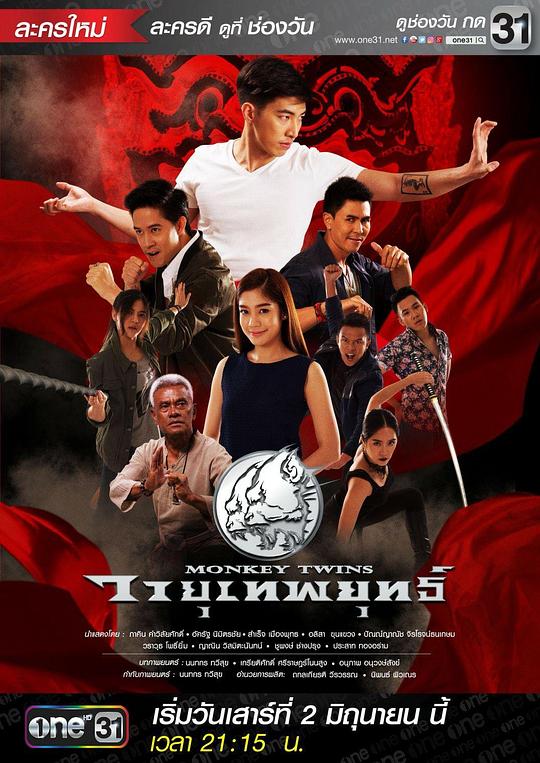 双胞胎猴子 วายุพหุยุทธ์ (2018)